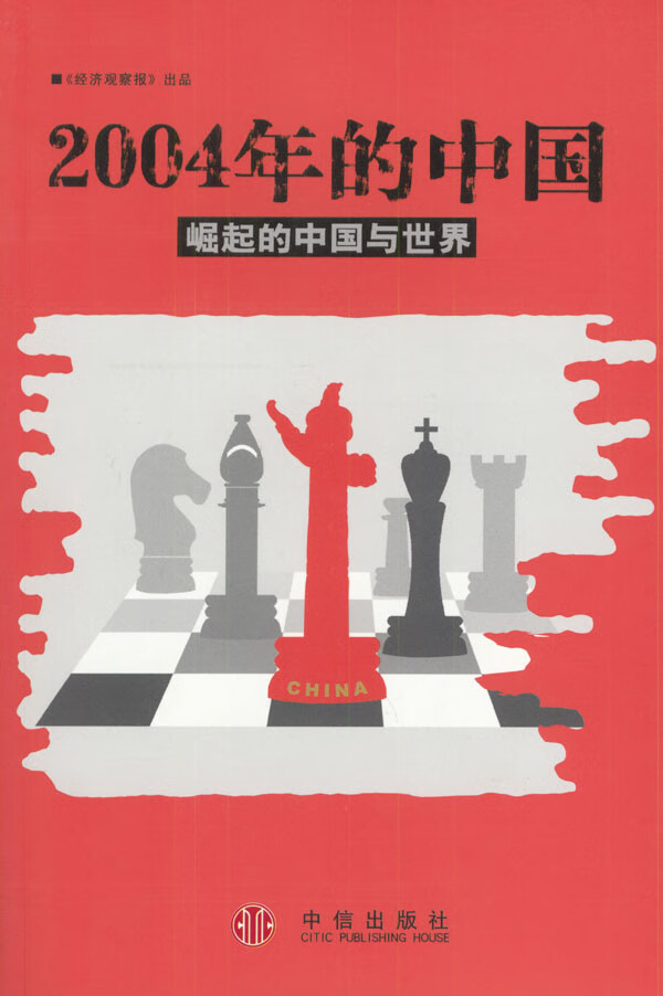 2004年的中国-崛起的中国与世界