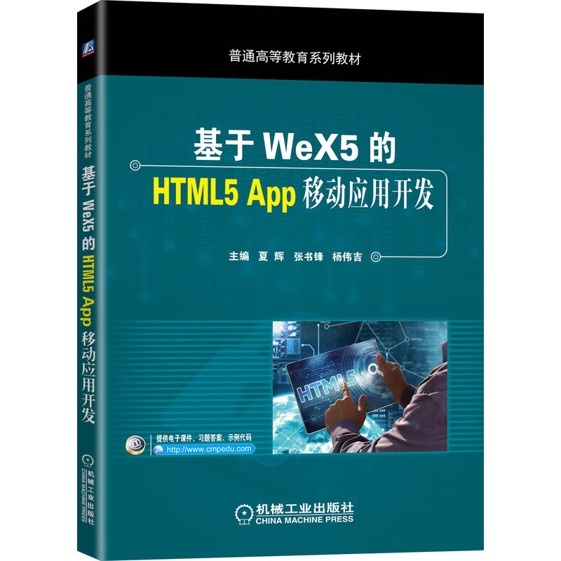 基于WeX5的HTML5App移动应用开发(普通高等教育系列教材)