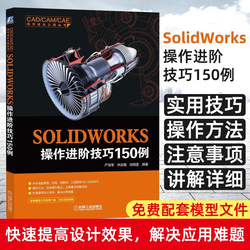 SOLIDWORKS操作进阶技巧150例 严海军 全套视频教程书籍 solidworks软件自学草图