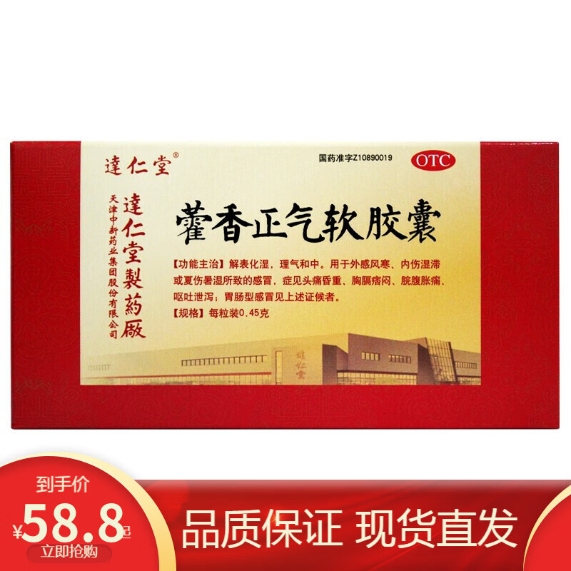 达仁堂藿香正气软胶囊50粒0 45gx50粒 盒霍香荷香正气外感风寒呕吐泄泻伤暑标准装 虎窝购