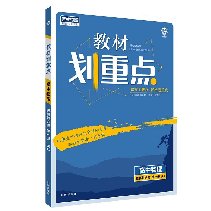 教材划重点高中物理选择性必修第一册RJ人教新高考版教材全解读 理想树2022版