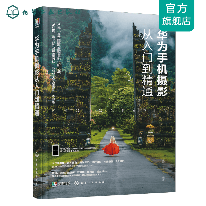 华为手机摄影从入门到精通
