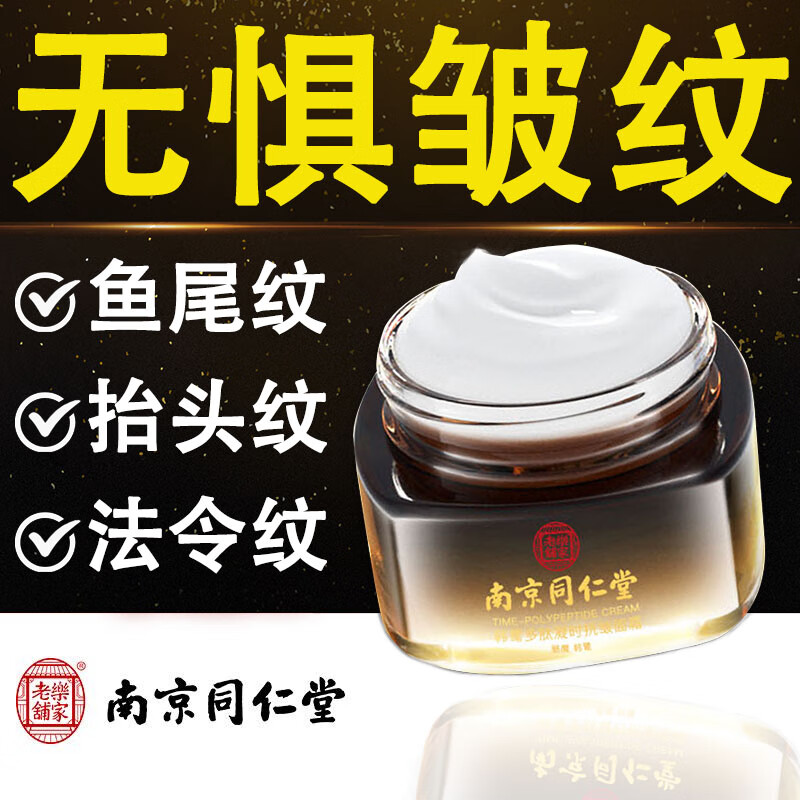 同仁堂抗皱面霜提拉紧致小分子胶原蛋白淡化细纹抬头纹法令纹嫩肤霜50g