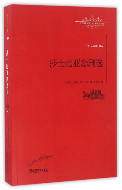 莎士比亚悲剧选/世界名著名译文库