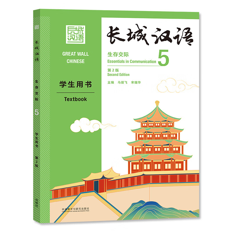 长城汉语(生存交际)(5)(学生用书)(第2版)