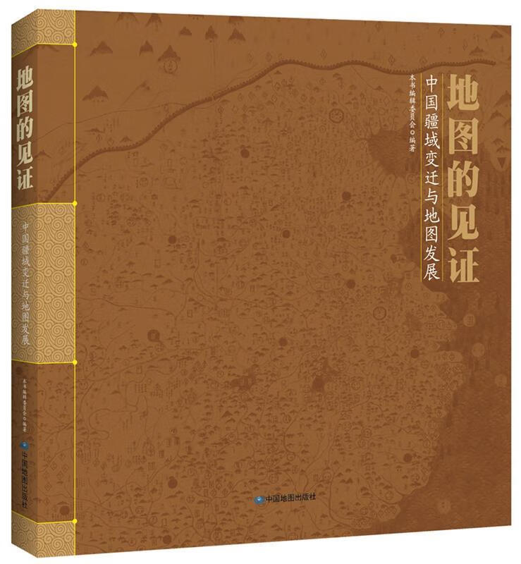 地图的见证—中国疆域变迁与地图发展 本书编辑委员会 中国地图出版社 9787503184529 84529
