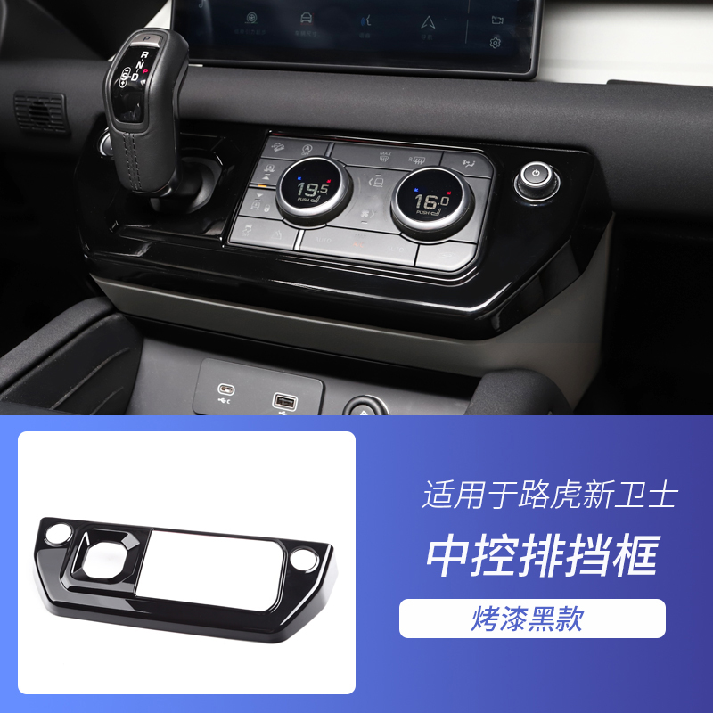 飞翱飞翱  20-23款路虎卫士中控排挡框空调出风口亮片贴亮黑色内饰改