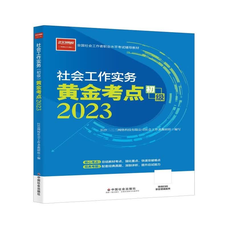 社会工作者2023教材 社会工作实务（初级）黄金考点 2023年中国社会出版社官方正版