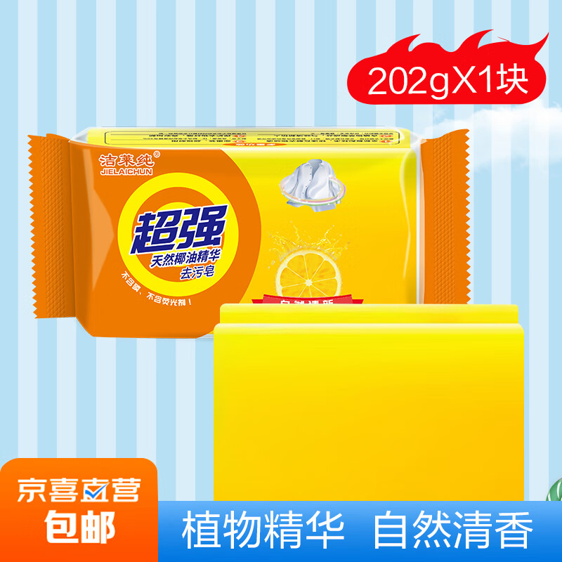 洗衣皂柠檬香202克 透明皂肥皂温和不刺激 强效去污 【体验装】202g*1块
