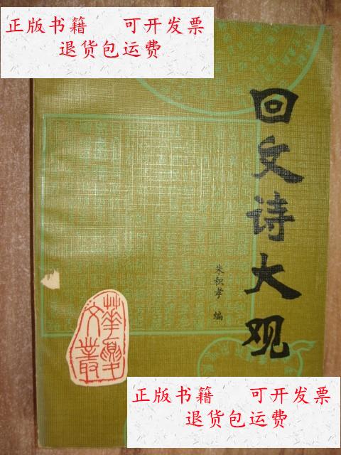【二手9成新】回文诗大观 /朱积孝 河北 人民出版社