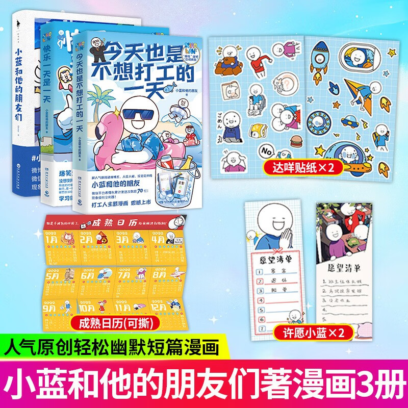 小蓝和他的朋友们套装3册 小蓝和他的朋友们+今天也是不想打工的一天+快乐一天是一天 人气原创动漫博主小蓝和他的朋友 爆笑生活冷知识漫画s