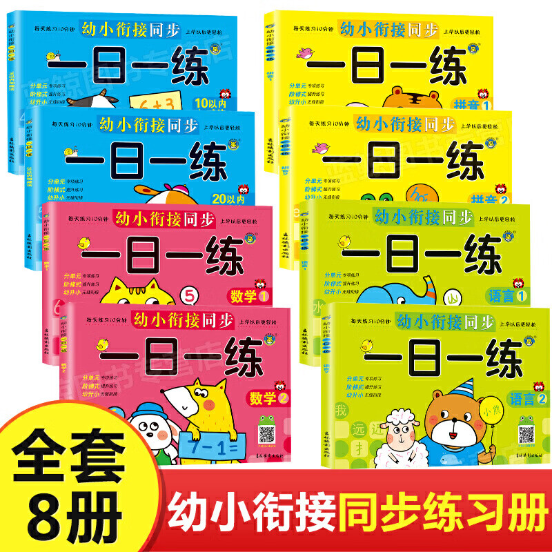 人教版一日一练整合教材全套8册入学准备幼儿园幼升小大班数学题10十