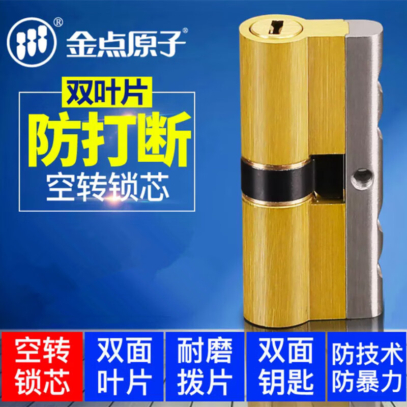 金点原子 锁芯空转锁芯c级叶片锁心入户门防盗锁芯防打断家用锁芯 32.