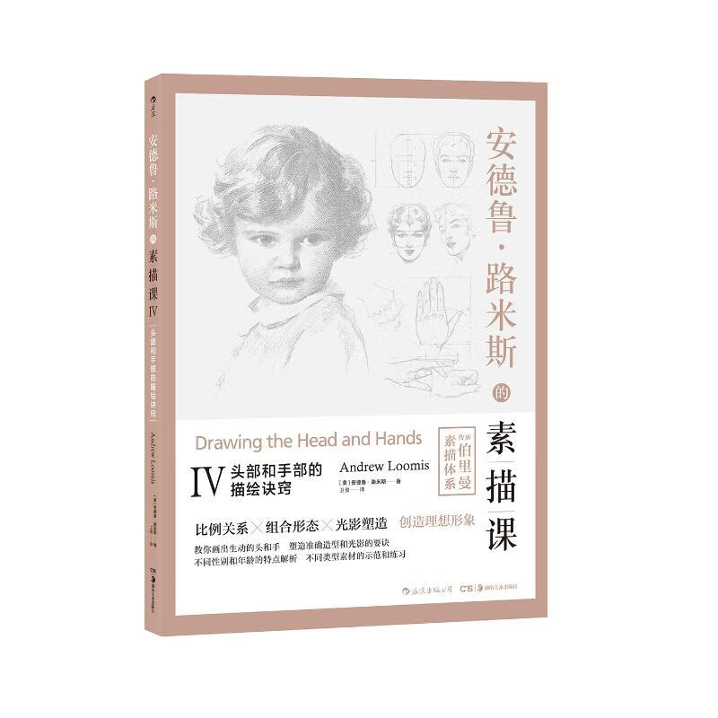 头部和手部的描绘诀窍/安德鲁.路米斯的素