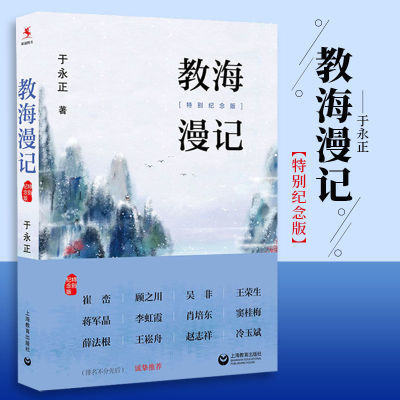 教海漫记源创图书于永正著 教海漫记:特别纪念版