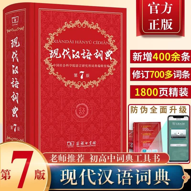 现代汉语词典全新版 正版第7版 2023年第七版精装 商务印书馆 小学初高中生字典辞典新华字典中小学生字典工具最新版