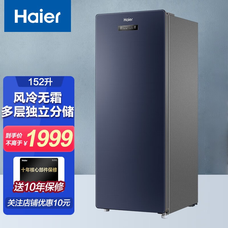 海尔(haier)152升立式冰柜小型侧开门风冷无霜一级能效冷藏保鲜冷冻柜