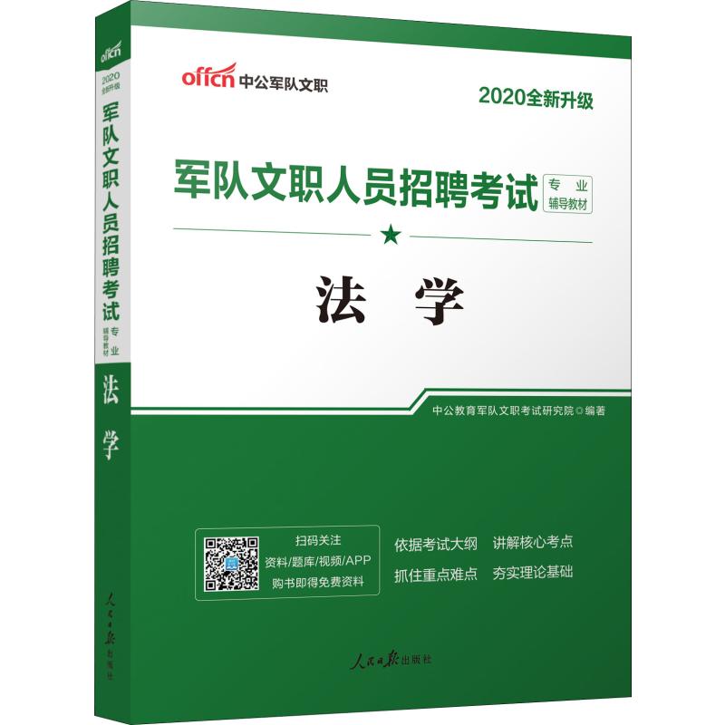 中公军队文职 军队文职人员招聘考试专业辅导教材 法学 2020