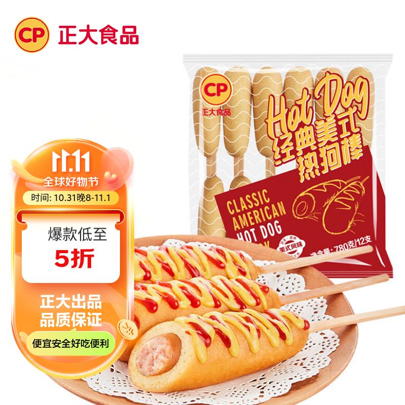 CP正大 经典美式热狗棒 780g12支  早餐晚餐 速冻食品 懒人速食 高性价比高么？