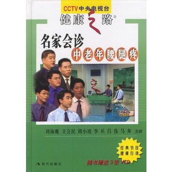 名家会诊中老年腰腿疼【正版图书】