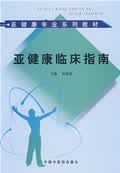 亚健康临床指南