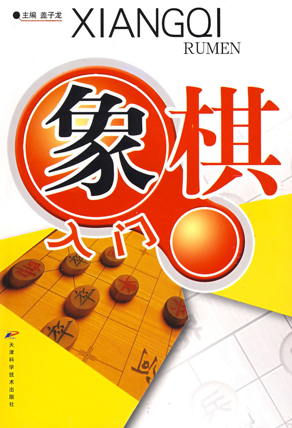 象棋入门【稀缺图书,放心购买】