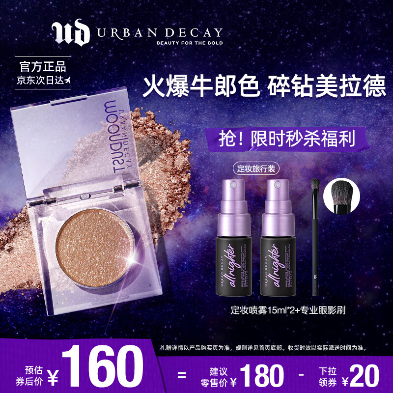 Urban Decay衰败城市UD牛郎单色眼影高光闪亮片 生日礼物送女友属于什么档次？