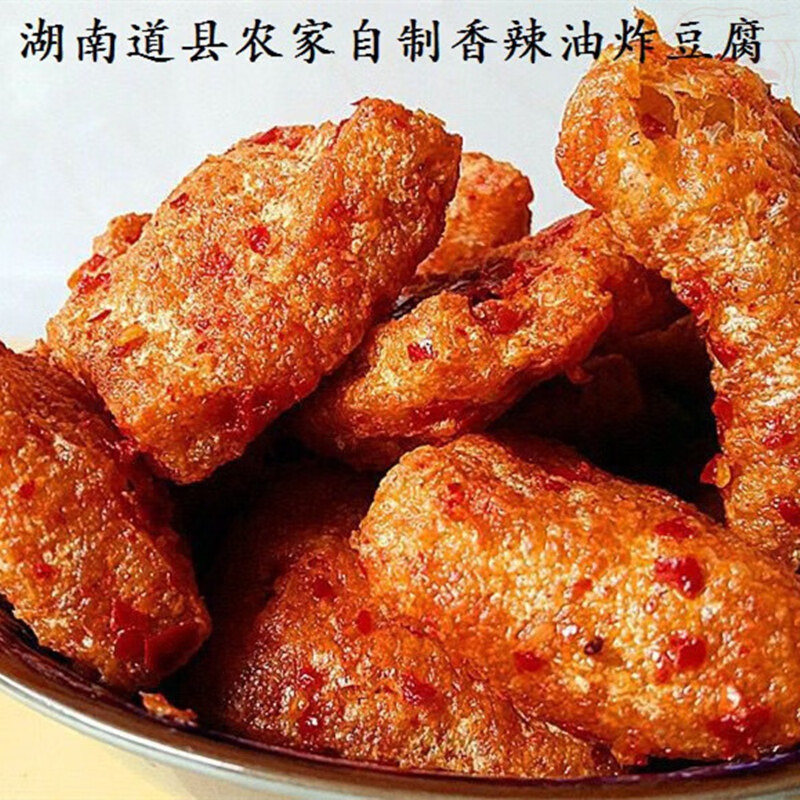 道縣炸豆腐湖南永州道州特產農家自制香辣干豆腐油豆腐袋裝下飯菜 道縣炸豆腐500G