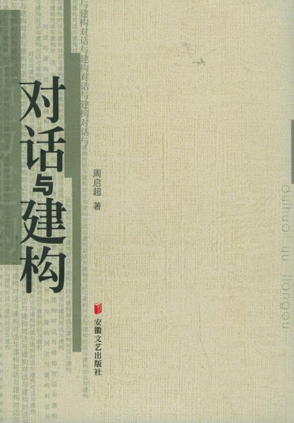 对话与建构【正版】