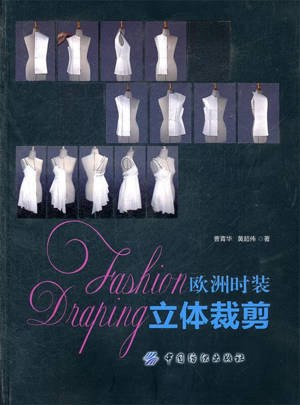 欧洲时装立体裁剪【正版好书,下单速发】