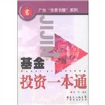 广东农家书屋系列:基金投资一本通,,