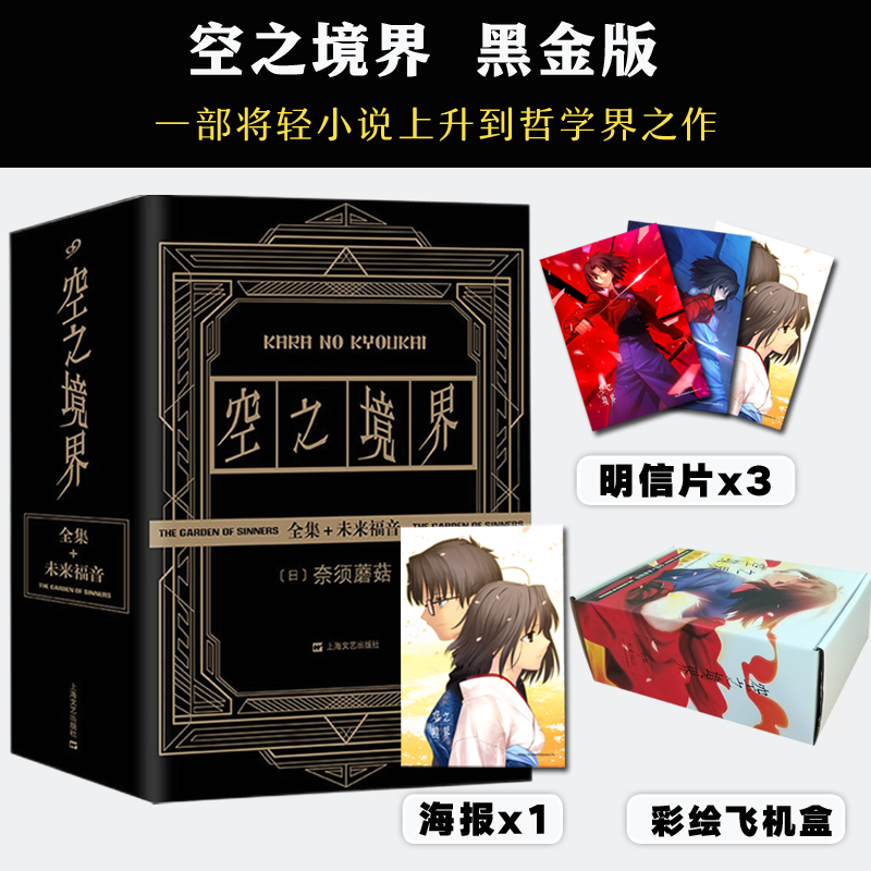 正版【赠明信片+海报+彩盒】 空之境界小说全套4册 空之境界上中下全套书中文版 未来福音 魔法幻想青春文学日本轻小说
