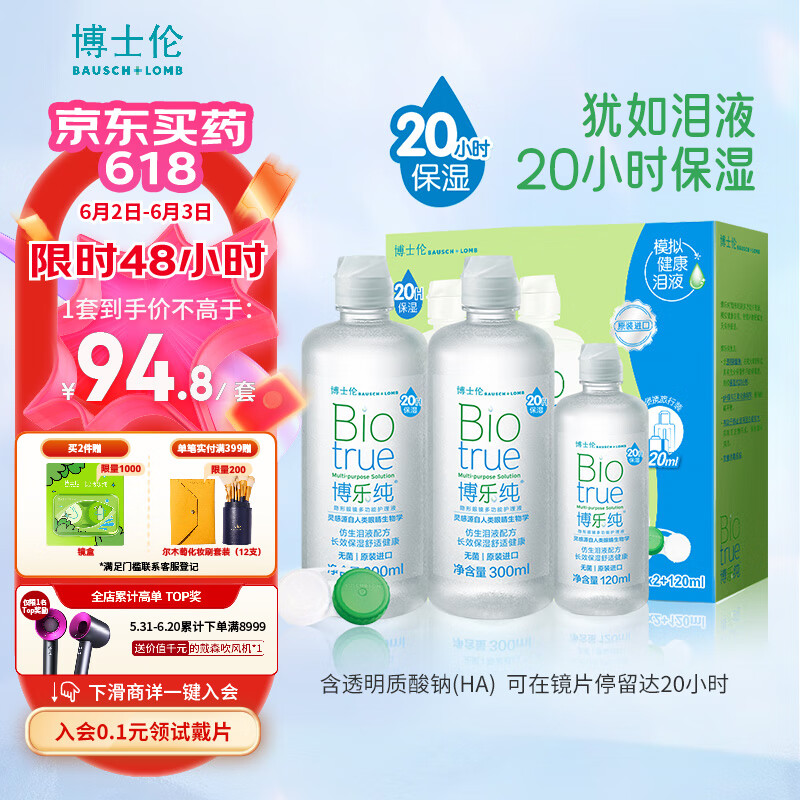 博士伦隐形眼镜多功能护理液 300ml*2+120ml 博乐纯