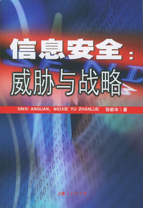 信息安全:威胁与战略【正版图书】