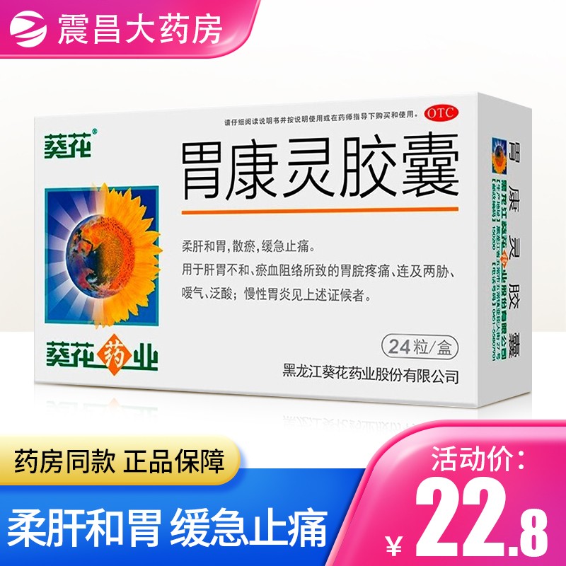 葵花 胃康灵胶囊0.4g*24粒 胃脘疼痛 嗳气泛酸 慢性胃炎 胃药 1盒