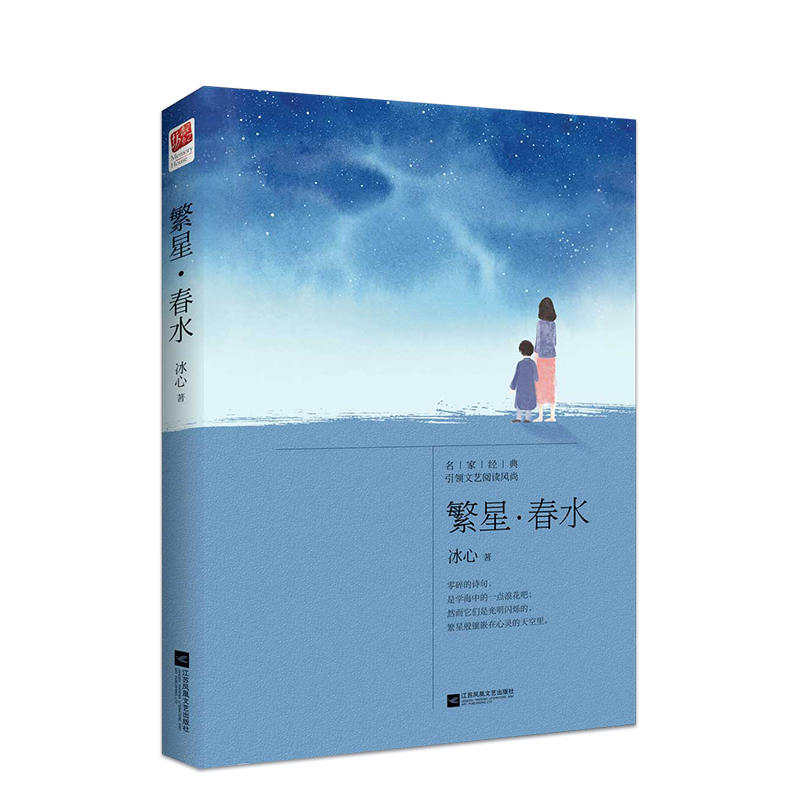 繁星·春水 江苏文艺出版社 冰心 著