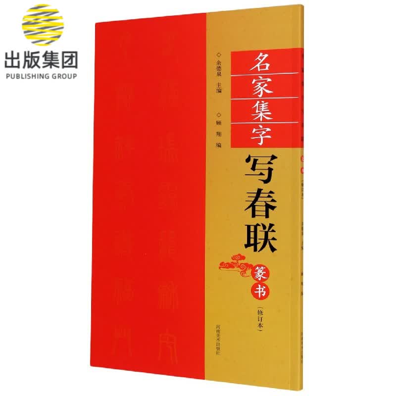 名家集字写春联(篆书修订本)