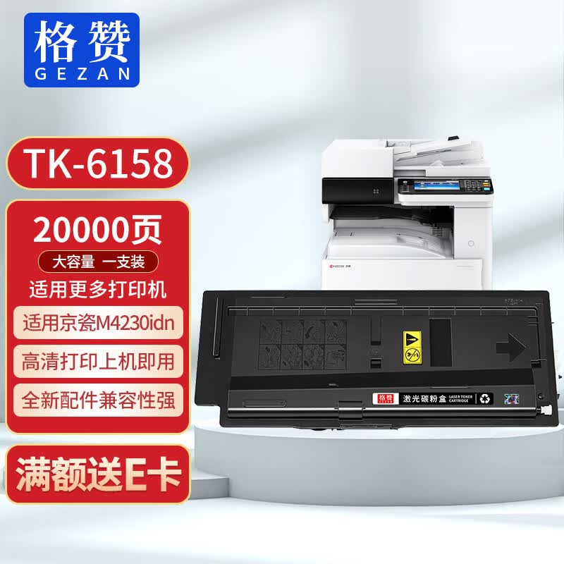 格赞 TK-6158粉盒 适用京瓷ECOSYS M4230idn复印机打印机墨粉碳粉4230墨盒硒鼓怎么样,好用不?