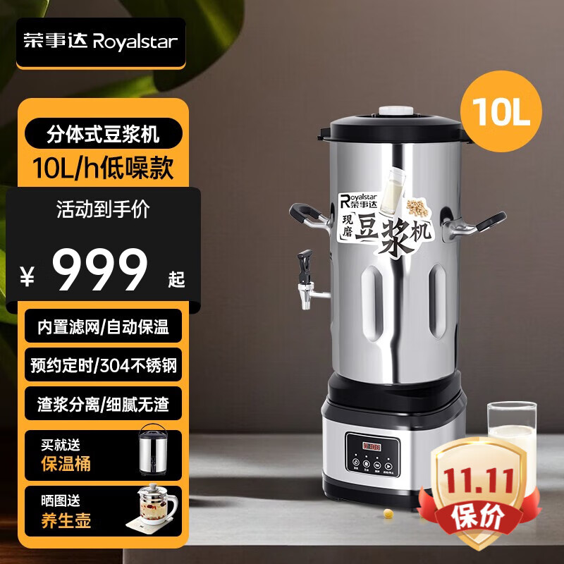 荣事达（Royalstar）商用豆浆机 大容量磨浆机渣浆分离 早餐店用全自动现磨 分体式 【10L每桶约50杯】分体式+全自动+静音升级怎么看?