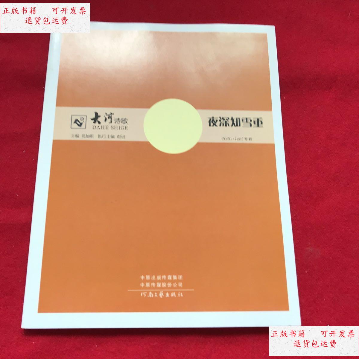 【二手9成新】大河诗歌 夜深知雪重2020.