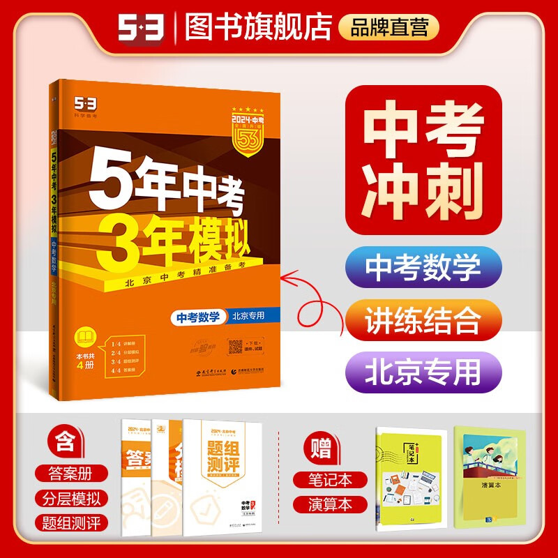 【多选】【53中考总复习北京版】曲一线5年中考3年模拟语文数学英语物理化学生物地理历史道德与法治五年中考三年模拟53中考总复习 数学