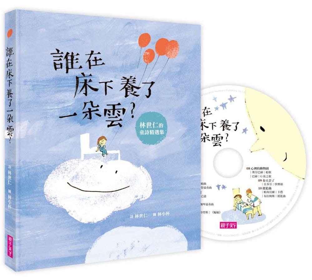 预售 林世仁 谁在床下养了一朵云?(附晚安诗CD) 子天下 原版进口书