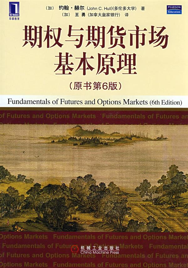 期权与期货市场基本原理【正版图书】