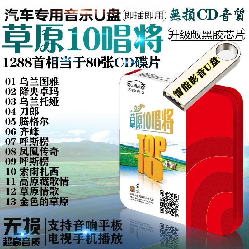 1288首草原歌曲音乐情歌对唱乌兰图雅降央卓玛刀郎凤凰传奇高原藏歌无损高品质音乐歌曲汽车载影音U盘 1288首无损高品质草原音乐汽车影音专用U盘