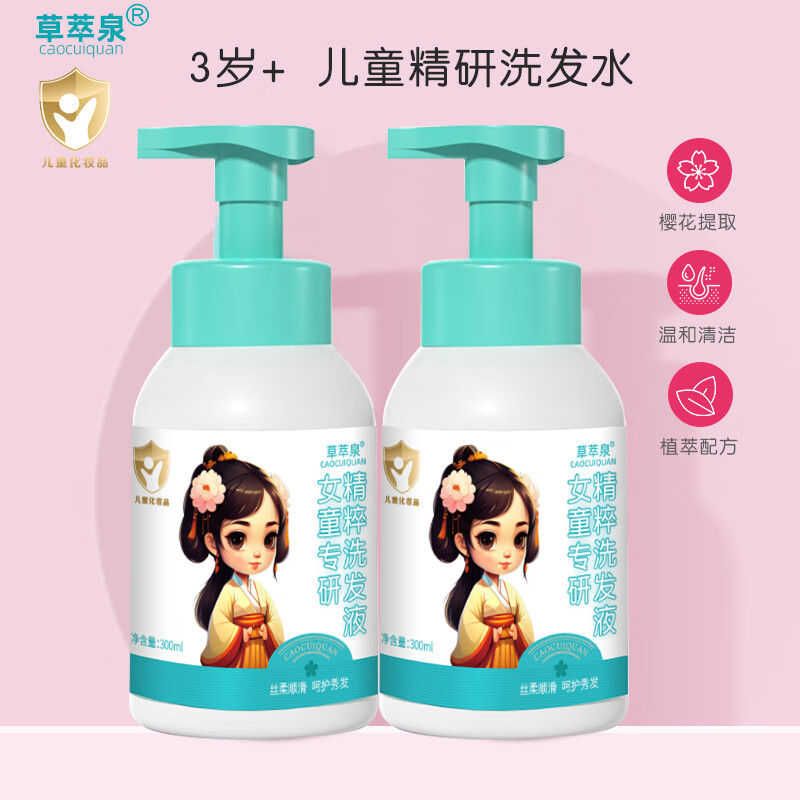 草萃泉儿童氨基酸洗发水丝柔顺滑3-6-12岁柔顺清洁男女童学生专用洗发露 3岁+男女童洗发水300ml
