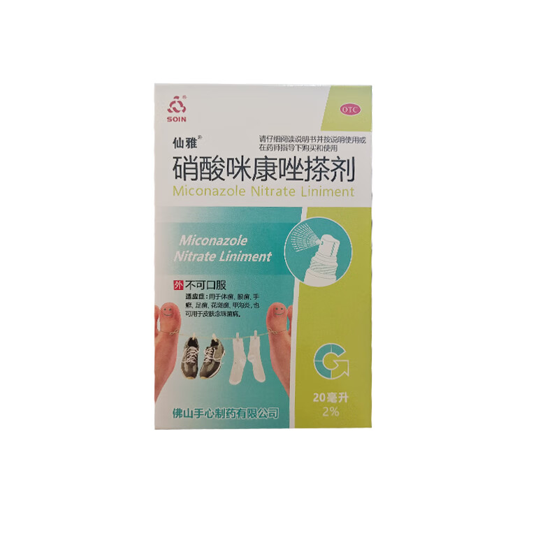 【包邮秒杀价】仙雅 硝酸咪康唑搽剂 2%*20ml/盒 1盒装