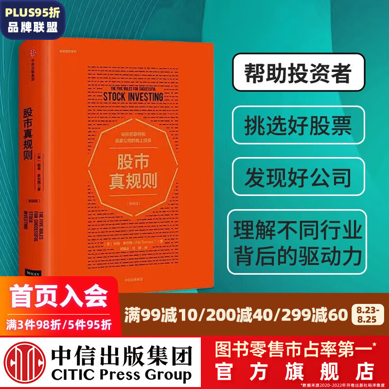 【但斌推荐】股市真规则 帕特多尔西 投资书籍 中信出版社图书 投资书籍