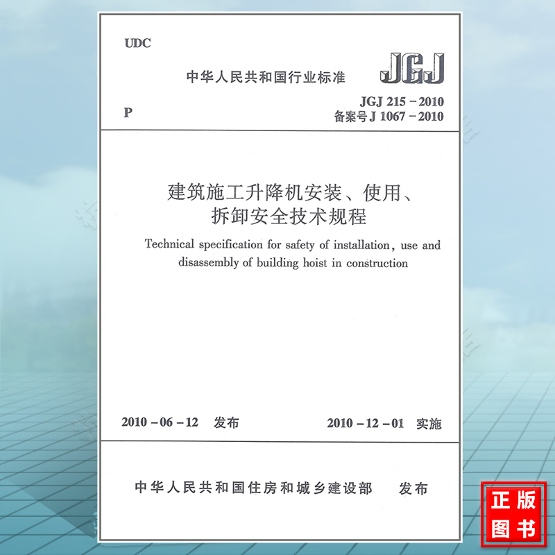 JGJ215-2010建筑施工升降机安装