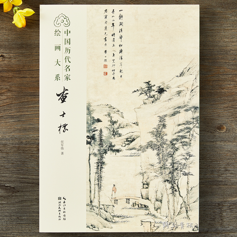 中国历代名家绘画大系:查士标山水图册清代经典山水画作品集临摹鉴赏