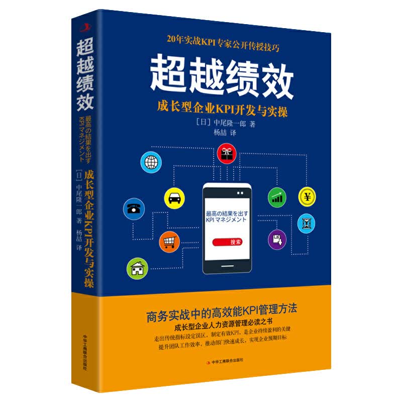 绩效——成长型企业KPI开发与实操